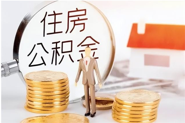 白银在职的公积金怎么取（在职公积金提取流程2021）