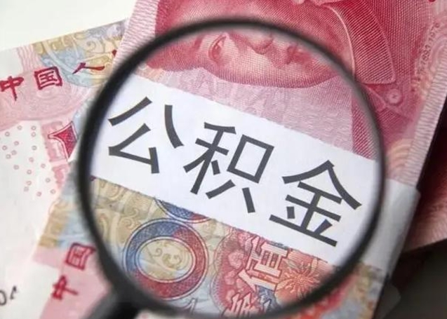 白银封存公积金取（封存公积金提取有什么影响吗）