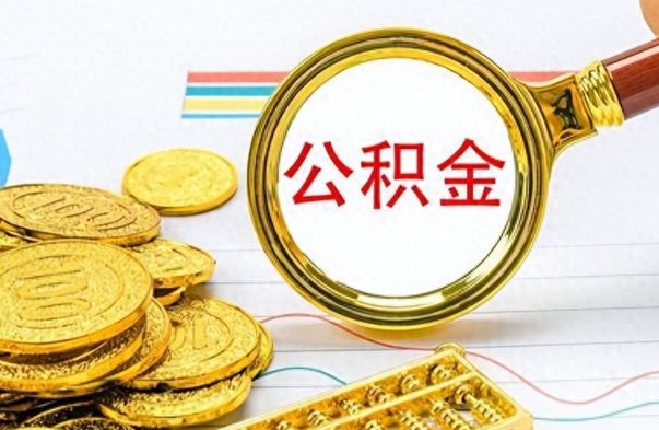 白银房子全款能取公积金吗（全款房子可以取住房公积金吗）